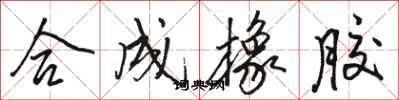 骆恒光合成橡胶行书怎么写