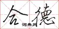 骆恒光合德行书怎么写