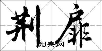 胡问遂荆扉行书怎么写