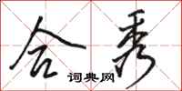 骆恒光合秀行书怎么写