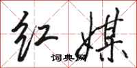 骆恒光红媒行书怎么写