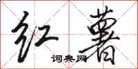 骆恒光红薯行书怎么写