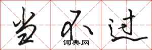骆恒光当不过行书怎么写