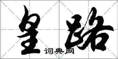 胡问遂皇路行书怎么写