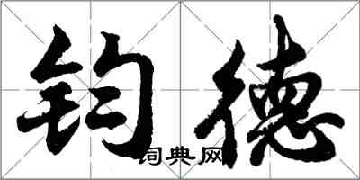 胡问遂钧德行书怎么写