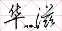 骆恒光华滋行书怎么写