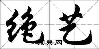 胡问遂绝艺行书怎么写