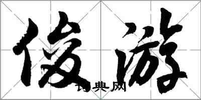 胡问遂俊游行书怎么写