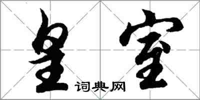 胡问遂皇室行书怎么写
