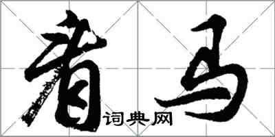 胡问遂看马行书怎么写
