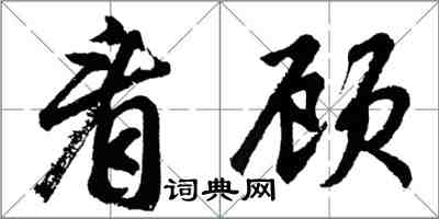 胡问遂看顾行书怎么写