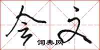 骆恒光会文行书怎么写