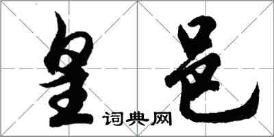 胡问遂皇邑行书怎么写