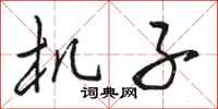骆恒光机子行书怎么写