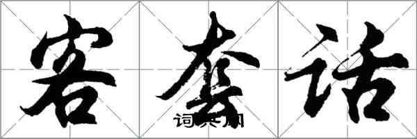 胡问遂客套话行书怎么写