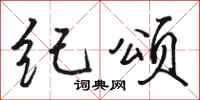 骆恒光纪颂行书怎么写