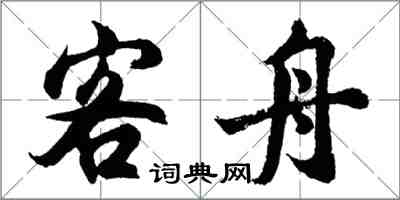 胡问遂客舟行书怎么写