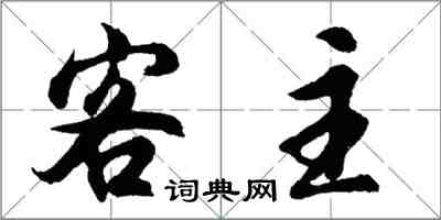 胡问遂客主行书怎么写