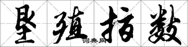 胡问遂垦殖指数行书怎么写