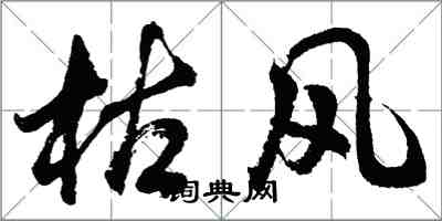 胡问遂枯风行书怎么写