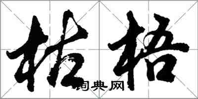 胡问遂枯梧行书怎么写