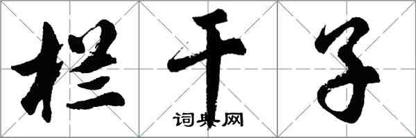 胡问遂栏干子行书怎么写