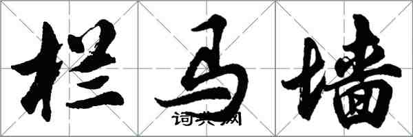 胡问遂栏马墙行书怎么写