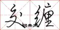 骆恒光交缠行书怎么写