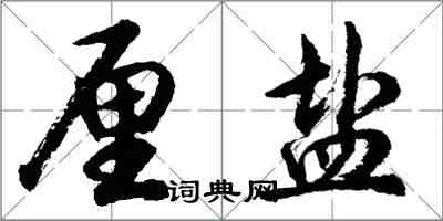 胡问遂厘盐行书怎么写