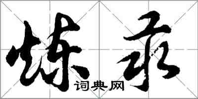 胡问遂炼汞行书怎么写