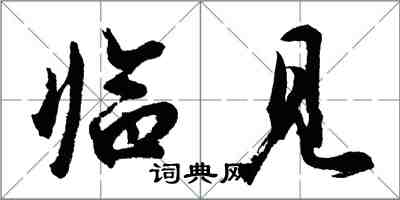 胡问遂临见行书怎么写