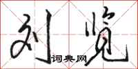 骆恒光刘览行书怎么写