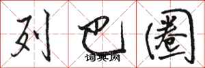骆恒光列巴圈行书怎么写