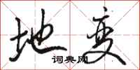骆恒光地变行书怎么写
