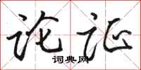 骆恒光论证行书怎么写