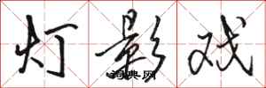 骆恒光灯影戏行书怎么写