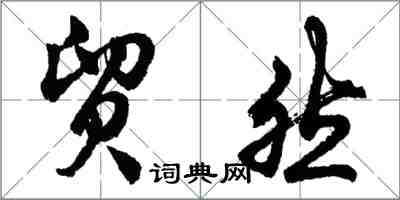 胡问遂贸然行书怎么写