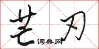 骆恒光芒刃行书怎么写