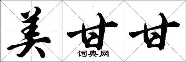 胡问遂美甘甘行书怎么写