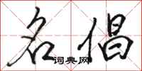 骆恒光名倡行书怎么写