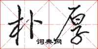 骆恒光朴厚行书怎么写
