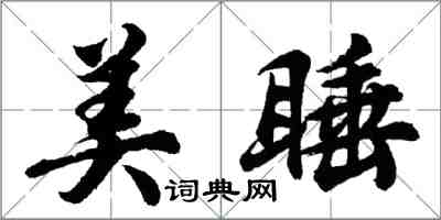 胡问遂美睡行书怎么写
