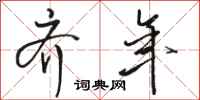 骆恒光齐年行书怎么写