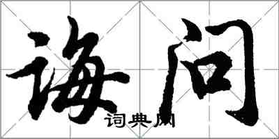 胡问遂诲问行书怎么写