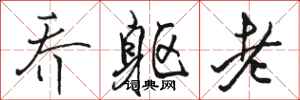 骆恒光乔躯老行书怎么写
