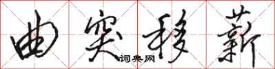 骆恒光曲突移薪行书怎么写