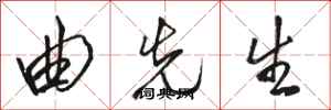 骆恒光曲先生行书怎么写