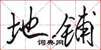 骆恒光地铺行书怎么写
