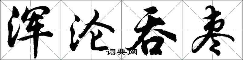 胡问遂浑沦吞枣行书怎么写