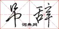 骆恒光吊辞行书怎么写